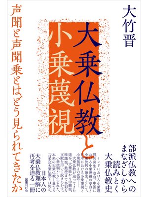 cover image of 大乗仏教と小乗蔑視